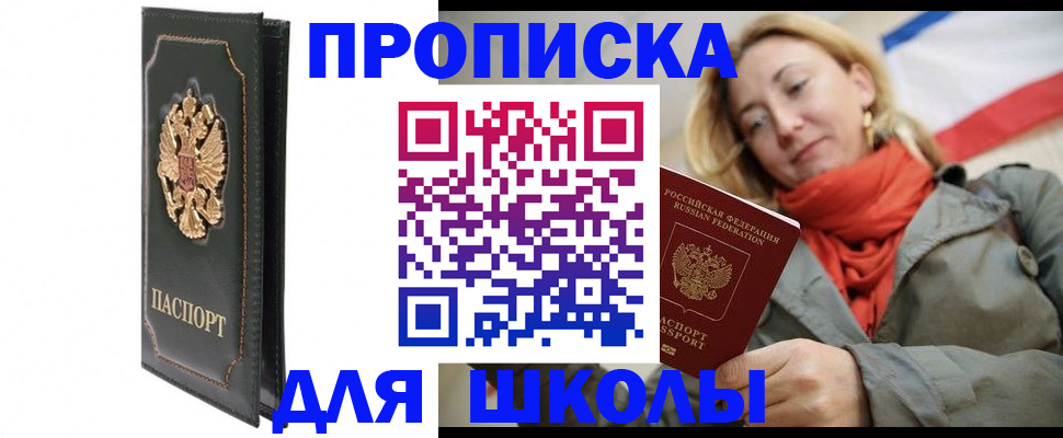 временная регистрация для школы в Алатыре